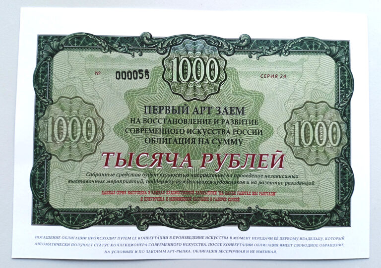 облигация художественного займа